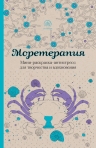 Моретерапия. Мини-раскраска-антистресс для творчества и вдохновения.