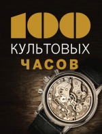 100 культовых часов