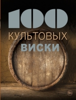 100 культовых виски