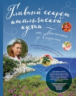 Николаева Ю.Е.. Главный секрет итальянской кухни. Кулинарное путешествие по Италии вместе с Юлией Николаевой