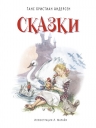 Андерсен Г.Х.. Сказки (ил. Марайя)