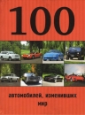 100 автомобилей, изменивших мир