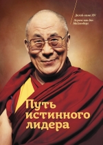 Его святейшество Далай-лама, ван ден Майзенберг Л.. Путь истинного лидера