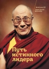 Его святейшество Далай-лама, ван ден Майзенберг Л.. Путь истинного лидера