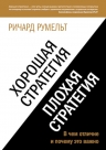 Румельт Р.. Хорошая стратегия, плохая стратегия. В чем отличие и почему это важно