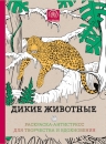 Дикие животные. Раскраска-антистресс для творчества и вдохновения.