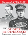 Сталин В.И.. «От отца не отрекаюсь!» Запрещенные мемуары сына Вождя