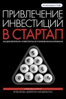 Фелд Б., Мендельсон Дж.. Привлечение инвестиций в стартап