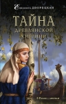 Дворецкая Е.. Тайна древлянской княгини