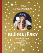 Белоцерковская Н.. Всё под елку