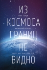 Гаран Р.. Из космоса границ не видно