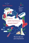 Каплан Э.. Санта действительно существует? Философское расследование