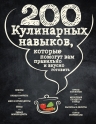 200 кулинарных навыков, которые помогут вам правильно и вкусно готовить (графика)