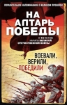 Зоберн В.М.. На алтарь Победы. Воевали, верили, победили