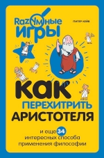 Кейв П.. Как перехитрить Аристотеля и ещё 34 интересных способа применения философии