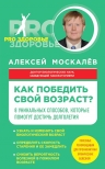 Рекомендуем новинку – книгу «Как победить свой возраст» Алексея Москалева