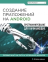 МакГрат М.. Создание приложений на Android для начинающих