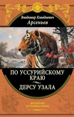 Арсеньев В.К.. По Уссурийскому краю. Дерсу Узала