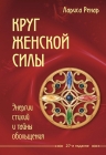 Рекомендуем новинку – книгу «Круг женской силы» Ларисы Ренар