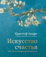 Андре К.. Искусство счастья. Тайна счастья в шедеврах великих художников