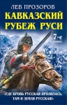 Прозоров Л.Р.. Кавказский рубеж Руси. «Где кровь Русская пролилась, там и Земля Русская!»