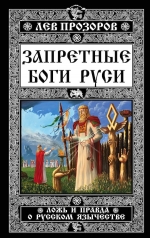 Прозоров Л.Р.. Запретные боги Руси. Ложь и правда о Русском Язычестве