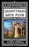 Прозоров Л.Р.. Запретные боги Руси. Ложь и правда о Русском Язычестве