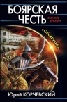 Рекомендуем новинку – книгу «Боярская честь. «Обоерукий»» Юрия Корчевского