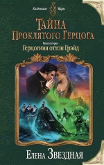 Рекомендуем новинку – книгу «Тайна проклятого герцога. Герцогиня оттон Грэйд»