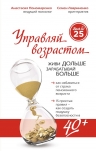 Пономаренко А.А., Лавриненко С.В.. Управляй возрастом: живи дольше, зарабатывай больше