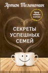 Толоконин А.О.. Секреты успешных семей. Взгляд семейного психолога