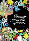 Головешкина О.. Ветер уносит цветы