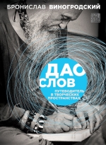 Виногродский Б.Б.. Дао слов. Путеводитель в творческих пространствах