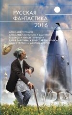 Громов А., Золотько А., Казаков Д. и др.. Русская фантастика — 2016