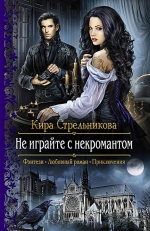 Рекомендуем новинку – книгу «Не играйте с некромантом» Киры Стрельниковой