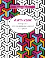 Джеймс Эл.. Антихаос. Раскраска для приведения мыслей в порядок