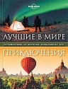 Лучшие в мире приключения. Путешествия, от которых захватывает дух