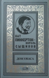 Нат Пинкертон — король сыщиков. Дом ужаса