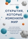 Кейжу Д.. Открытия, которые изменили мир. Как 10 величайших открытий в медицине спасли миллионы жизней и изменили наше видение мира