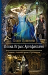 Рекомендуем новинку – книгу «Оляна. Игры с артефактами» Ольги Пашниной