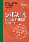 Сливотски А., Вайз Р., Вебер К.. Как расти, когда рынки не растут