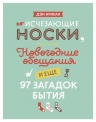 Ариели Д.. Исчезающие носки, новогодние обещания и еще 97 загадок бытия