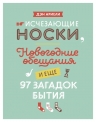 Ариели Д.. Исчезающие носки, новогодние обещания и еще 97 загадок бытия