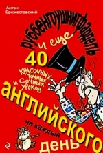 Брежестовский А.П.. Руббенгоушнигфардель, и еще 40 красочных, точных и сочных уроков английского на каждый день