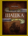 Рекомендуем новинку – книгу «Шашка» Андрея Белянина