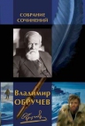 Обручев В.. Собрание сочинений в одном томе