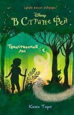 Торп К.. Таинственный лес