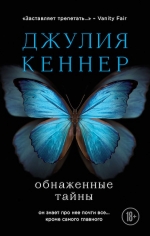 Кеннер Д.. Обнаженные тайны. Он знает про нее почти все... кроме самого главного