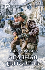 Корнев П.. Ледяная Цитадель