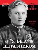 Уразов А.П.. Я был штрафником. «Война всё спишет»?